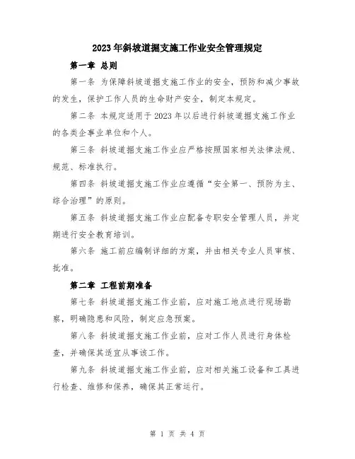 2023年斜坡道掘支施工作业安全管理规定