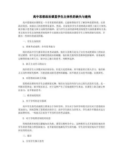 高中思想政治课堂学生主体性的缺失与建构