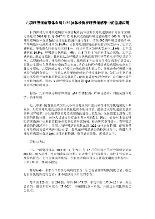 九项呼吸道病原体血清IgM抗体检测在呼吸道感染中的临床应用