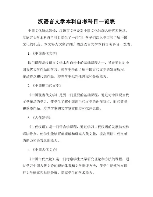 汉语言文学本科自考科目一览表