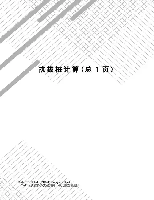 抗拔桩计算