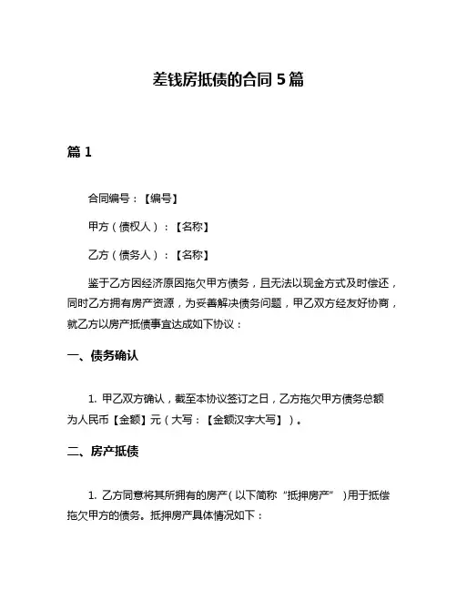 差钱房抵债的合同5篇