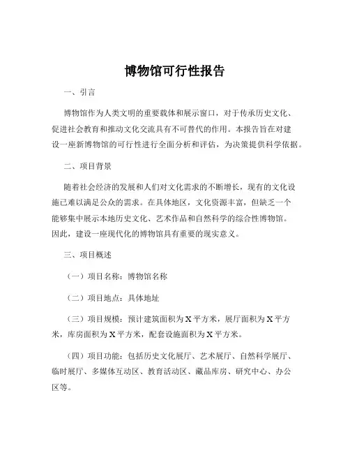 博物馆可行性报告