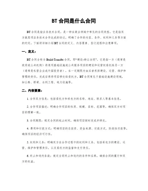 BT合同是什么合同