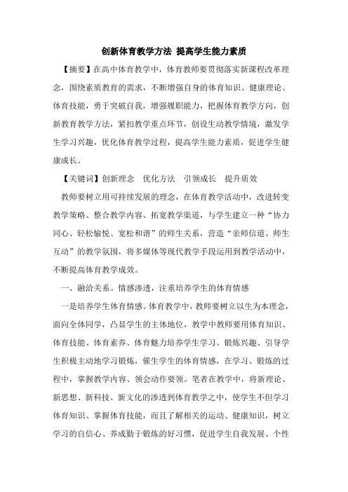 创新体育教学方法 提高学生能力素质[论文]