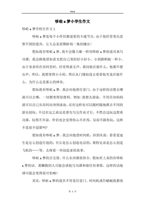 哆啦a梦小学生作文