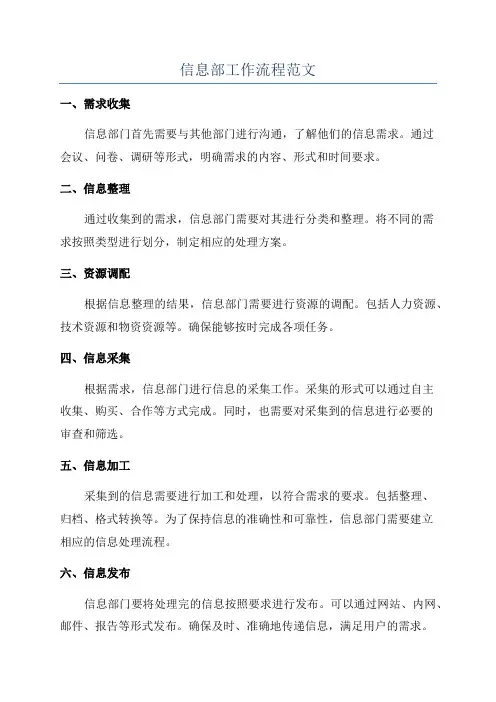 信息部工作流程范文