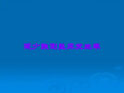 减少跌倒坠床发生率