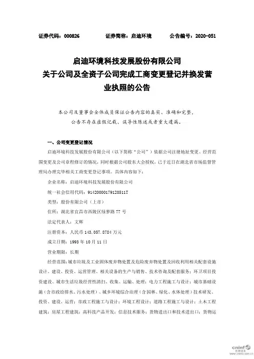 启迪环境：关于公司及全资子公司完成工商变更登记并换发营业执照的公告