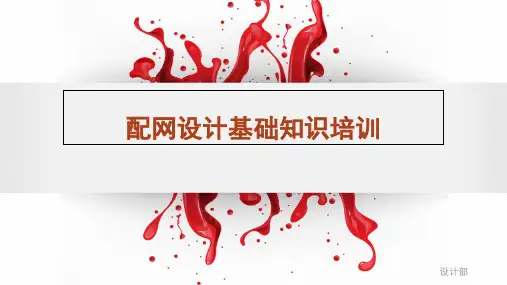 配网设计基础知识培训88PPT课件