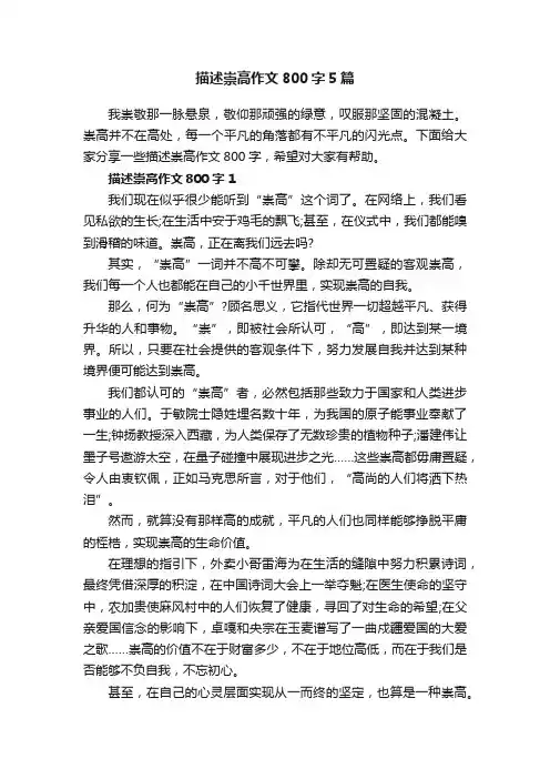 描述崇高作文800字5篇