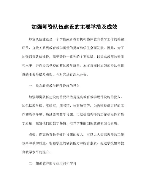 加强师资队伍建设的主要举措及成效