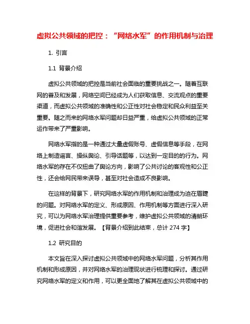 虚拟公共领域的把控：“网络水军”的作用机制与治理