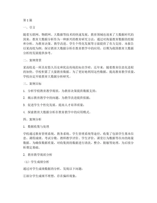 教育大数据分析案例报告(2篇)
