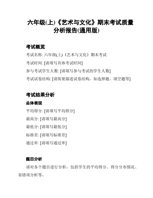 六年级(上)《艺术与文化》期末考试质量分析报告(通用版)