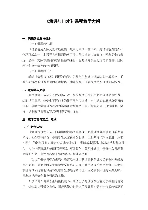 演讲与口才教学大纲