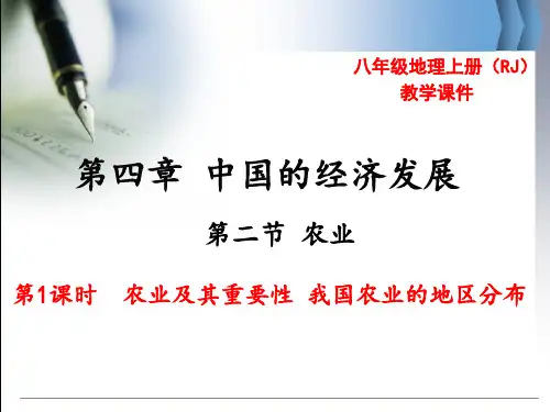 人教版八年级地理上册第四章  中国的经济发展 第二节  农业 课件
