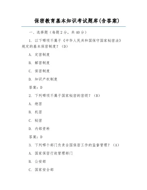 保密教育基本知识考试题库(含答案)