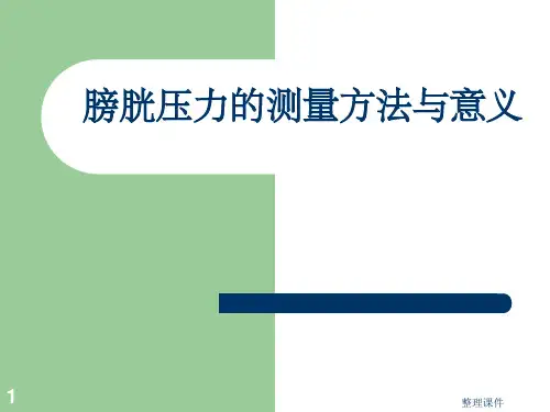 膀胱压力的测量方法与意义