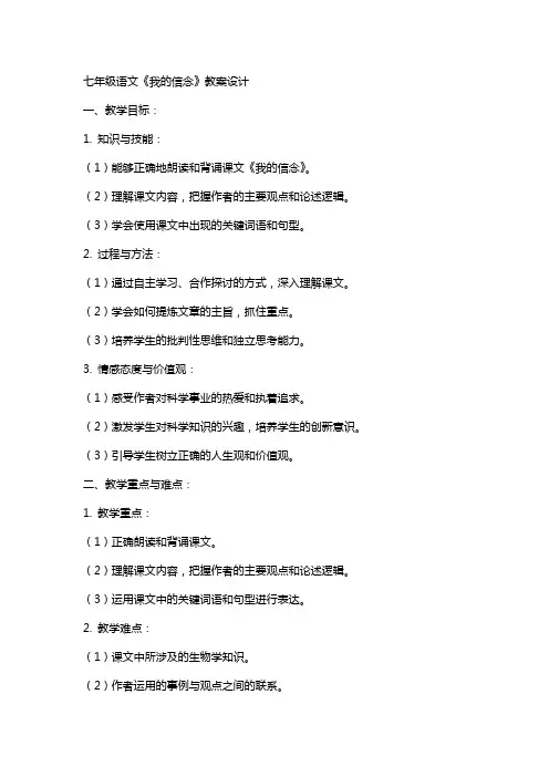 七年级语文我的信念教案设计