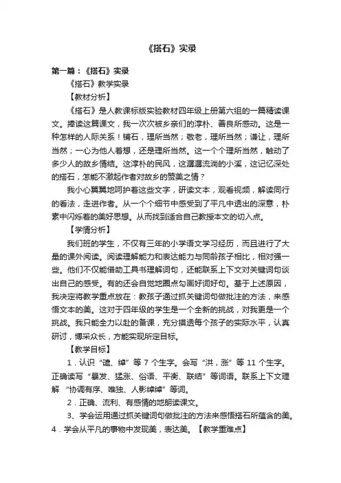 《搭石》实录