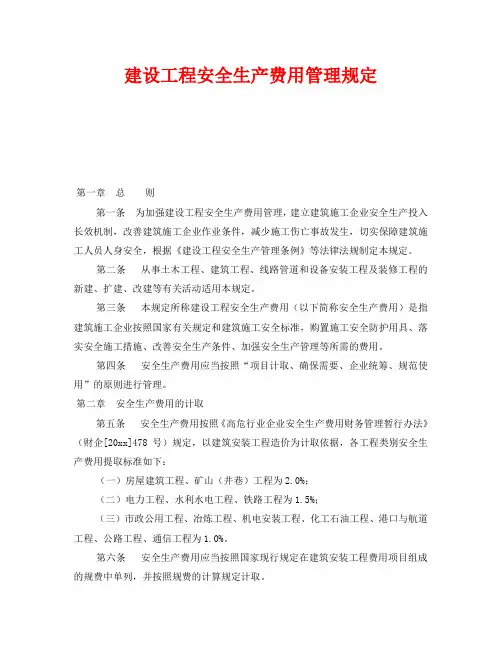 《安全管理制度》之建设工程安全生产费用管理规定