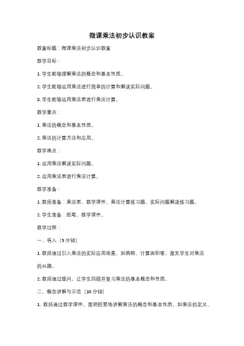 微课乘法初步认识教案