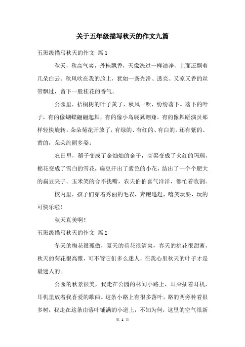关于五年级描写秋天的作文九篇