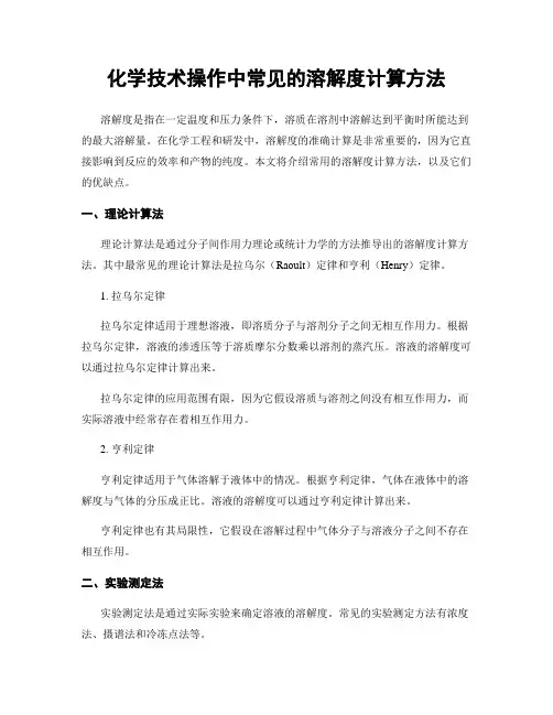化学技术操作中常见的溶解度计算方法