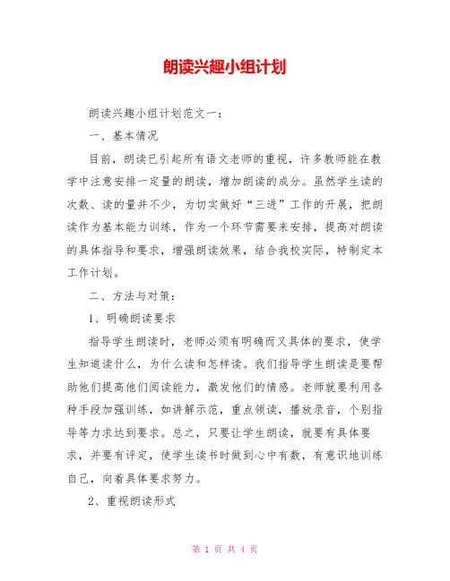 朗读兴趣小组计划