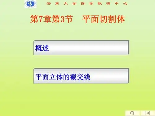 第7章第3节  平面切割