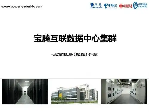 北京机房介绍-宝腾互联