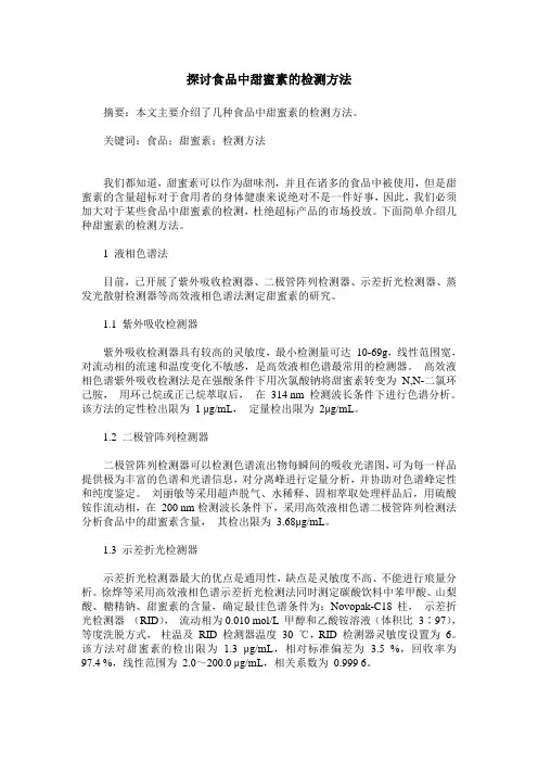 探讨食品中甜蜜素的检测方法