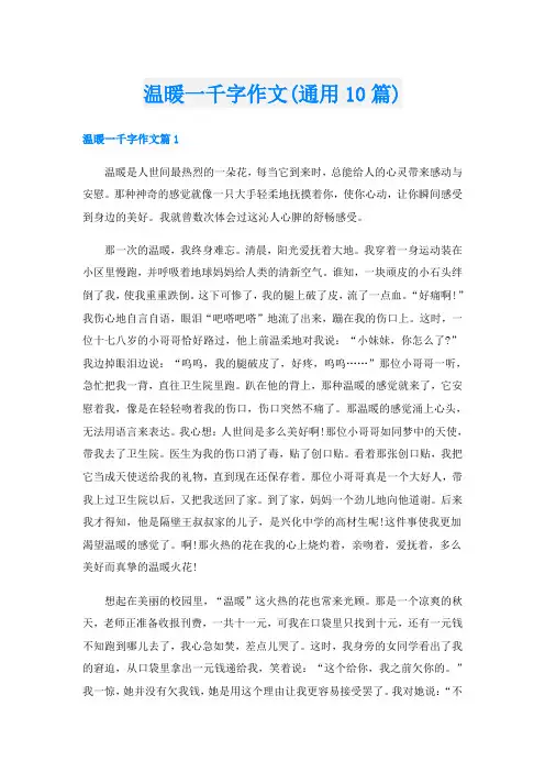 温暖一千字作文(通用10篇)