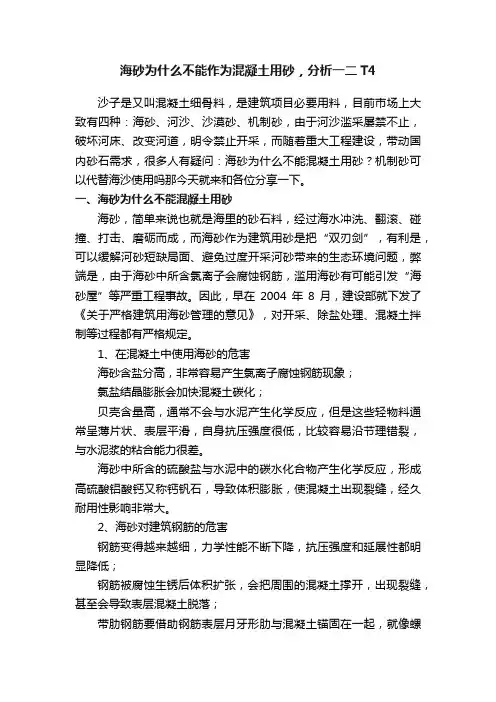 海砂为什么不能作为混凝土用砂，分析一二T4
