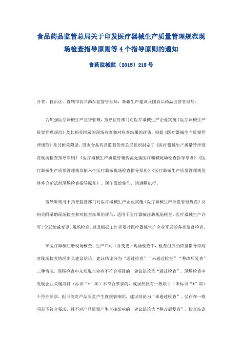 食品药品监管总局关于印发医疗器械生产质量管理规范现场检查指导原则等4个指导原则的通知