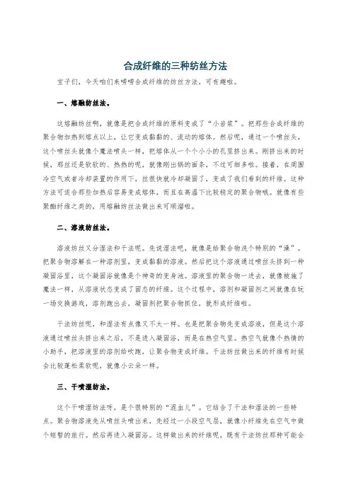 合成纤维的三种纺丝方法
