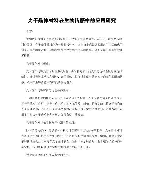 光子晶体材料在生物传感中的应用研究