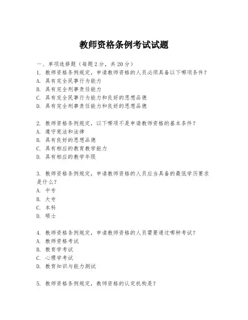 教师资格条例考试试题