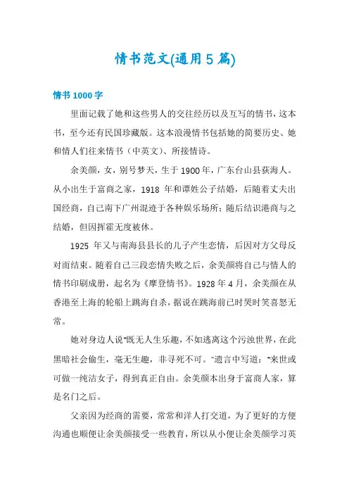 情书范文(通用5篇)