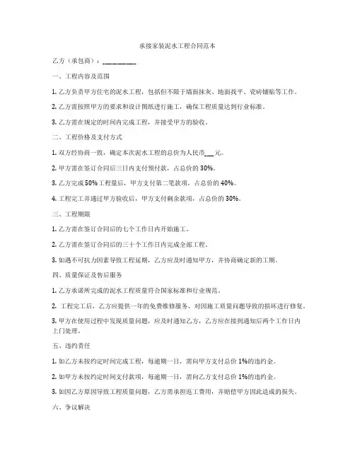 承接家装泥水工程合同范本