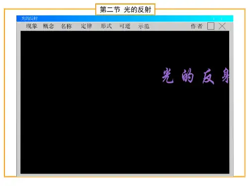 教科版八年级上册物理 光的折射 课件