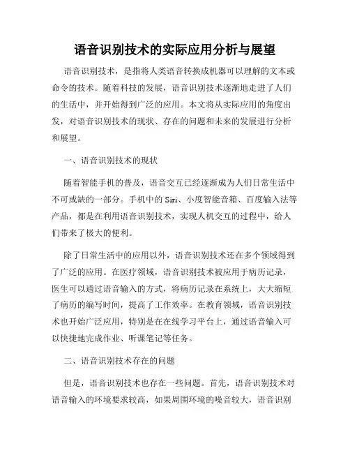 语音识别技术的实际应用分析与展望
