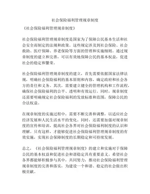社会保险福利管理规章制度