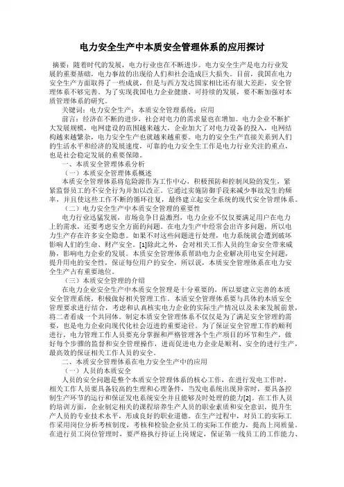 电力安全生产中本质安全管理体系的应用探讨