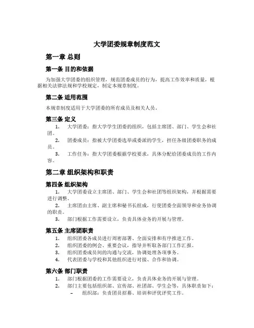 大学团委规章制度范文