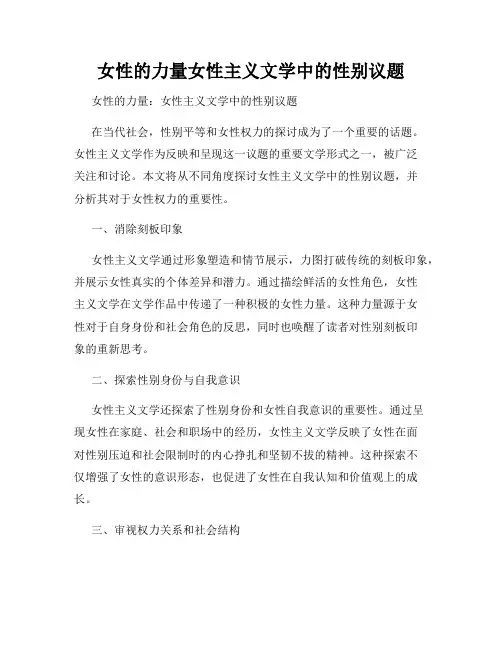 女性的力量女性主义文学中的性别议题