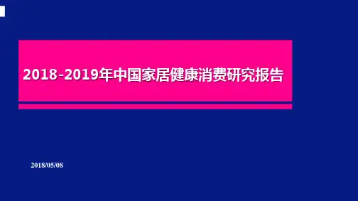 2018-2019年中国家居健康消费研究报告
