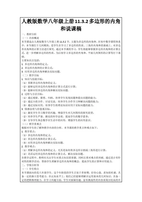 人教版数学八年级上册11.3.2多边形的内角和说课稿