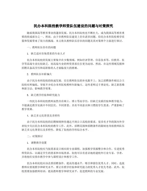 民办本科院校教学师资队伍建设的问题与对策探究